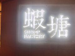 门面-蝦塘·中国餐馆(城墙南马道巷店)