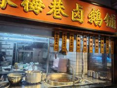 -春梅里卤鹅馆·47年老字号(中山路店)