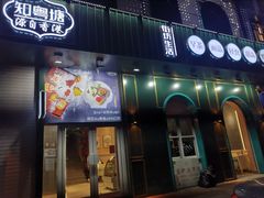 门面-知粤塘港式茶餐厅