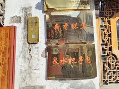 -老济南民间小吃·传统鲁菜(芙蓉街店)