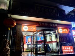 -万荣烤鸭店·北京菜(农光里店)