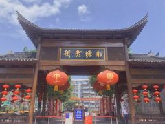 门面-涌上外婆桥(南塘店)