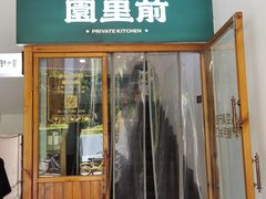 -园里前·私厨·福建菜(台江万达店)