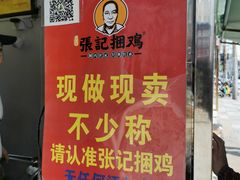 门面-张记捆鸡(总店)