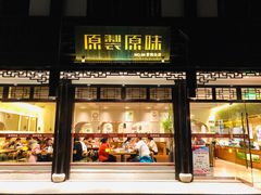 门面-原製原味(普陀山磐龙店)
