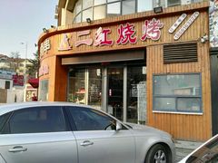 -二红烧烤排骨串(麦岛店)