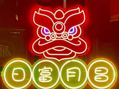 -日昌餐馆(亦庄店)