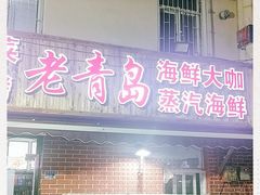 门面-海帮主·蒸汽海鲜青岛菜(栈桥火车站店)