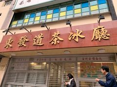 门面-老半斋(福州路店)
