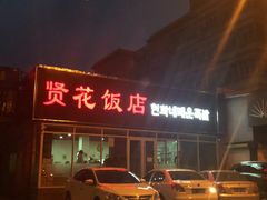 -贤花饭店(城阳店)