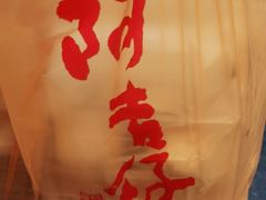 -阿吉仔(大元路店)