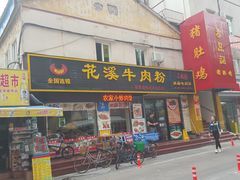 门面-花溪飞碗牛肉粉(先烈路店)