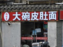 -孙记大碗皮肚面(后宰门店)