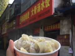 -王氏烧麦大骨汤水饺