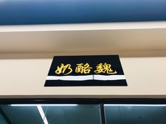 门面-奶酪魏(牛街总店)