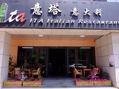 门面-ITA·意塔意大利餐厅(亦庄店)