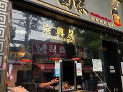 门面-清真拉妈卤味(回民街店)