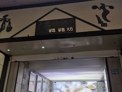 门面-禾生粑粑坊(陕西路店)