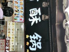 门面-刘氏方酥锅盔(古城总店)