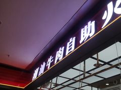 -魁牛·潮汕牛肉自助火锅(沈辽路万达店)