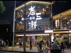 -老三样·旧食新味(万寿宫店)