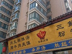 门面-太元彭家正汤(太元路总店)