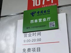 -电信营业厅(西单店)
