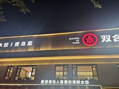 -双合园·海鲜水饺青岛菜(九水东路店)