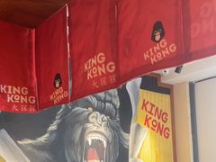 -kingkong大猩猩烤肉(CBD店)