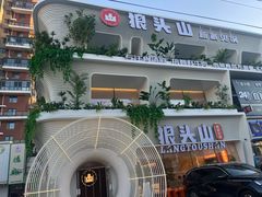-狼头山火锅 KTV欢唱·烤串(理工大学店)