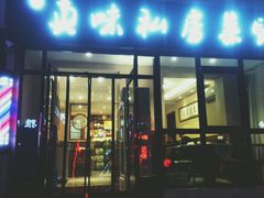 门面-鑫真味私房菜馆
