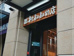 -西村叔叔的店·面包·甜品·蛋糕(牡丹园店)