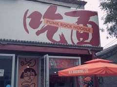 门面-鼓楼吃面·肉啃肉(南锣鼓巷店)