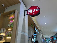 -鲜芋仙(中环百联2店)
