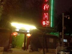 -万柳阁小馆·花园餐厅(龙潭湖店)