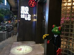 门面-靓蛙馆