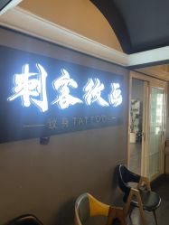 -刺客纹画纹身·洗纹身·穿孔饰品