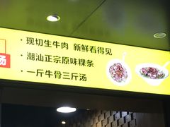 -抖牛白塔牛肉粿条汤(水围店)