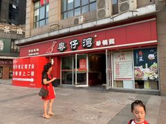 门面-粤仔湾砂锅粥(广益哥伦布店)