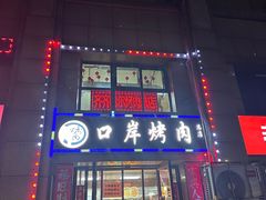 -口岸齐齐哈尔烤肉(风尚米兰总店)