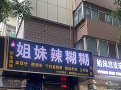 -姐妹辣糊糊(朝阳巷二店)