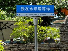 -水岸居湖景农家乐·阳澄湖大闸蟹