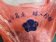 -矮人松糕(小南店)