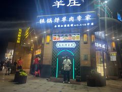 -313羊庄铁锅烀羊肉·烤全羊·烧烤龙虾·团建聚餐(永德路店)