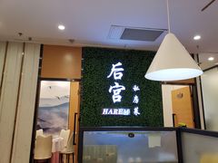 -后宫私房菜(汇客美食娱乐广场店)