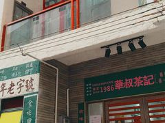 -華叔茶記