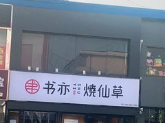 -书亦烧仙草(信誉楼店)