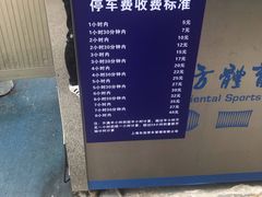 -东方体育中心·停车场