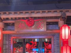 -鸽子窝(青塔店)