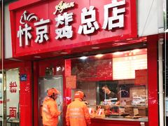 门面-阿捡忭京炸鸡(韭菜园总店)